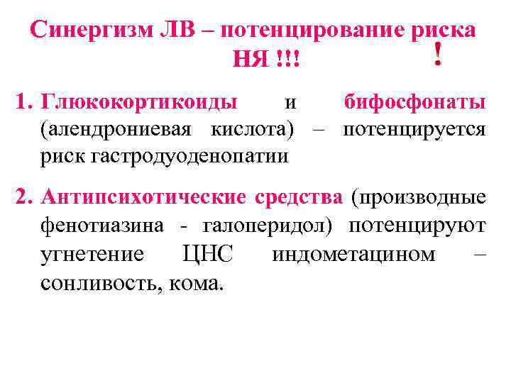Синергизм ЛВ – потенцирование риска НЯ !!! 1. Глюкокортикоиды и бифосфонаты (алендрониевая кислота) –
