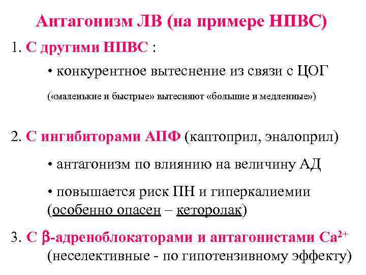 Антагонизм ЛВ (на примере НПВС) 1. С другими НПВС : • конкурентное вытеснение из