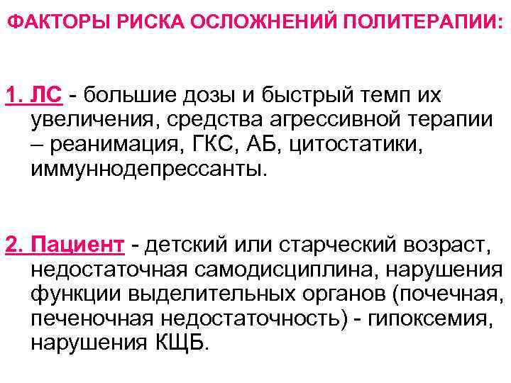 ФАКТОРЫ РИСКА ОСЛОЖНЕНИЙ ПОЛИТЕРАПИИ: 1. ЛС - большие дозы и быстрый темп их увеличения,