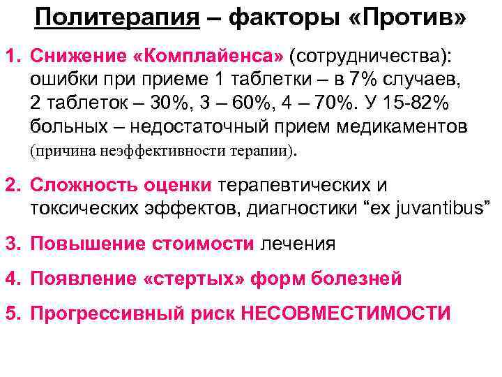 Политерапия – факторы «Против» 1. Снижение «Комплайенса» (сотрудничества): ошибки приеме 1 таблетки – в