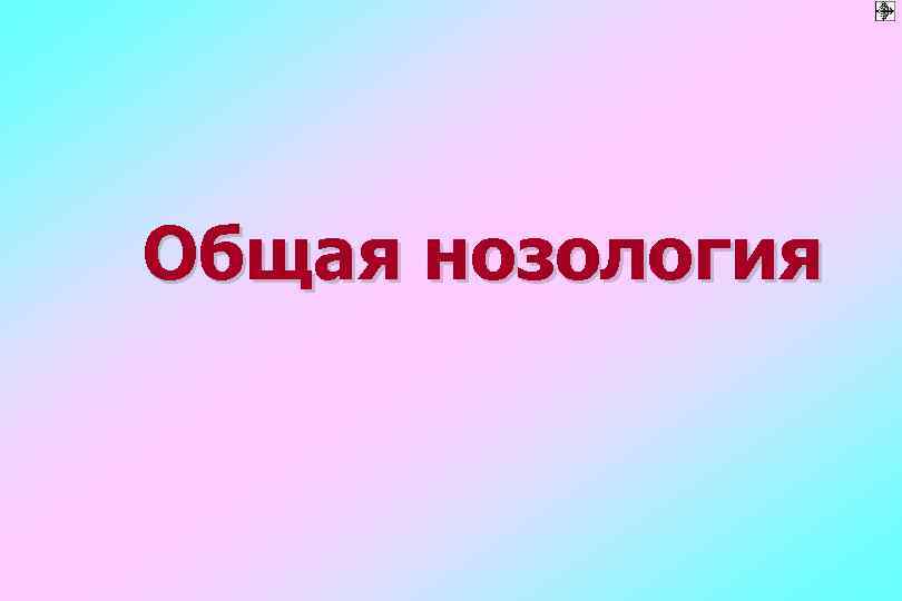 Общая нозология 