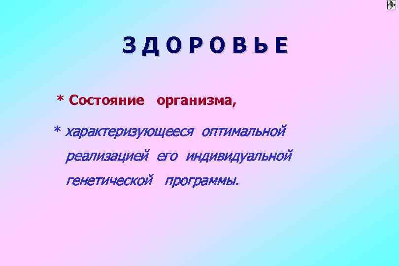    ЗДОРОВЬЕ * Состояние организма,  * характеризующееся оптимальной реализацией его индивидуальной