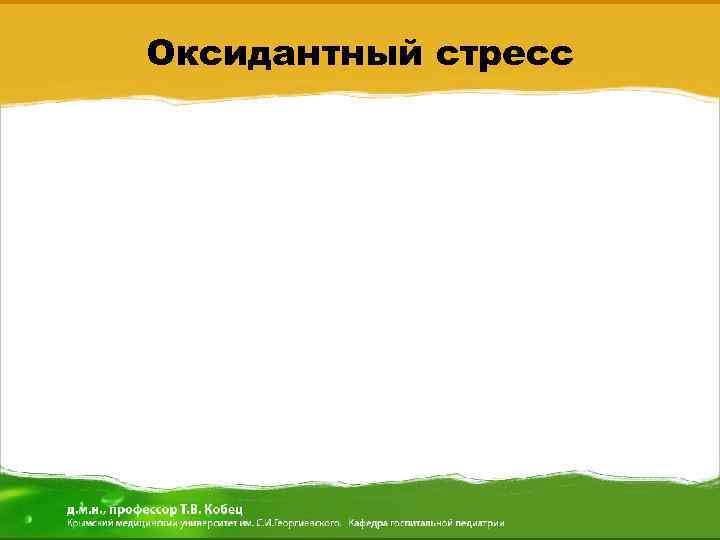 Оксидантный стресс 