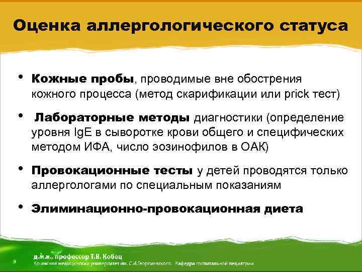Оценка аллергологического статуса • Кожные пробы, проводимые вне обострения кожного процесса (метод скарификации или
