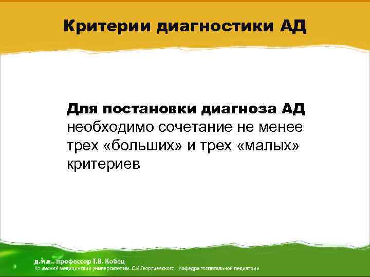 Критерии диагностики АД • Для постановки диагноза АД необходимо сочетание не менее трех «больших»
