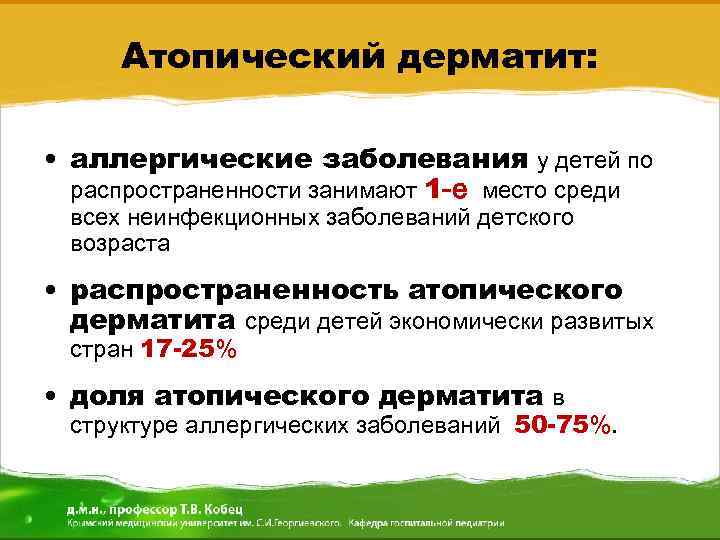 Атопический дерматит: • аллергические заболевания у детей по распространенности занимают 1 -е место среди