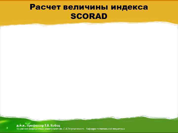 Расчет величины индекса SCORAD 