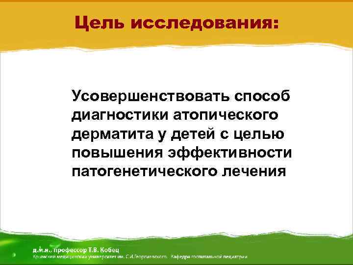 Цель исследования: Усовершенствовать способ диагностики атопического дерматита у детей с целью повышения эффективности патогенетического