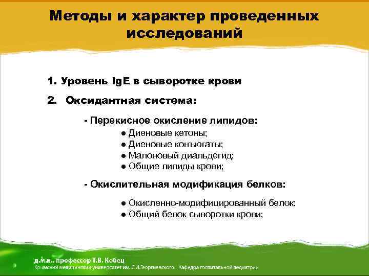 Методы и характер проведенных исследований 1. Уровень Ig. E в сыворотке крови 2. Оксидантная