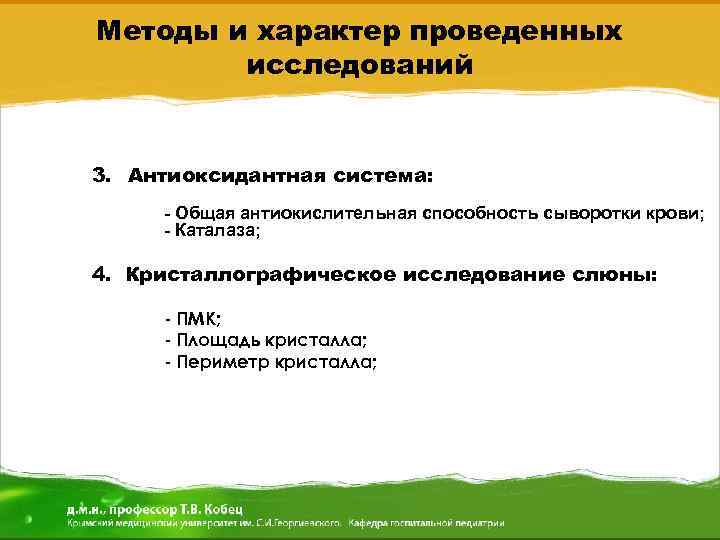 Методы и характер проведенных исследований 3. Антиоксидантная система: - Общая антиокислительная способность сыворотки крови;