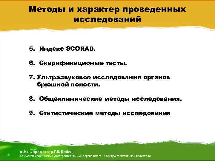 Методы и характер проведенных исследований 5. Индекс SCORAD. 6. Скарификационые тесты. 7. Ультразвуковое исследование