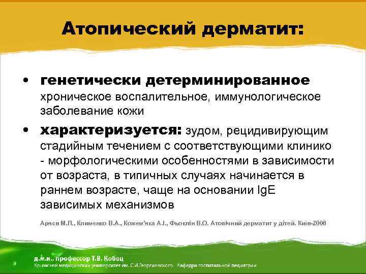 Атопический дерматит: • генетически детерминированное хроническое воспалительное, иммунологическое заболевание кожи • характеризуется: зудом, рецидивирующим