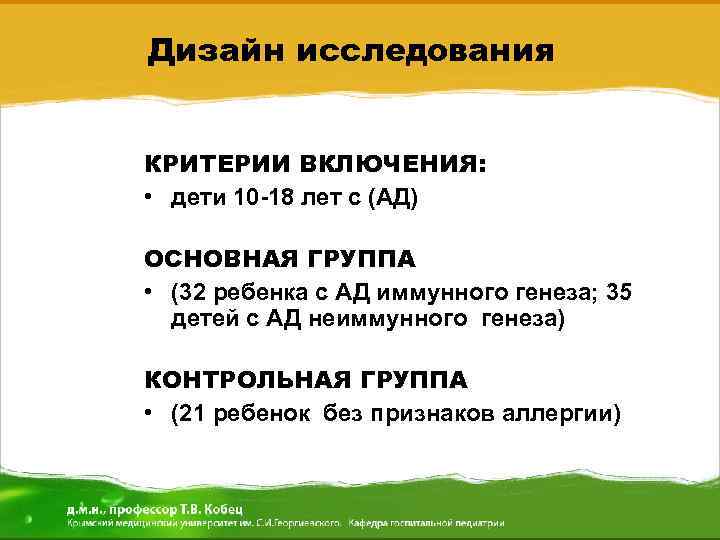 Дизайн исследования КРИТЕРИИ ВКЛЮЧЕНИЯ: • дети 10 -18 лет с (АД) ОСНОВНАЯ ГРУППА •