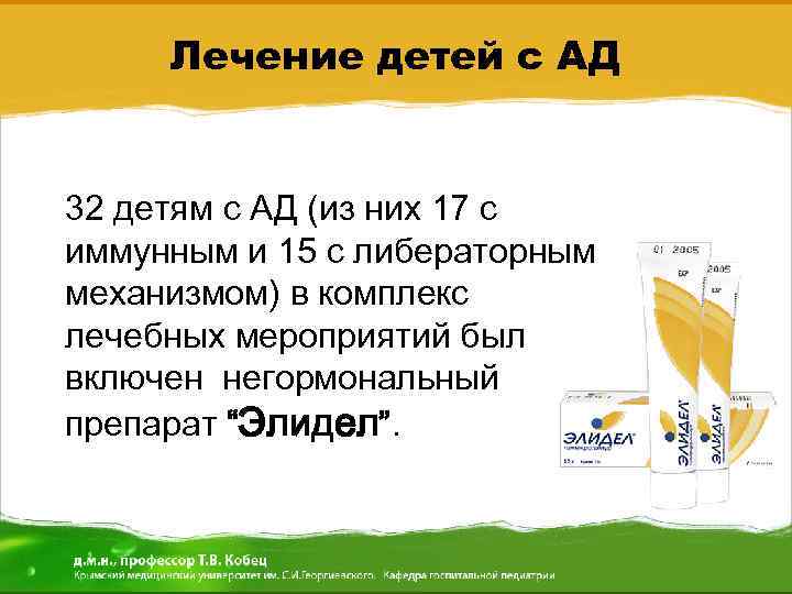 Лечение детей с АД • 32 детям с АД (из них 17 с иммунным