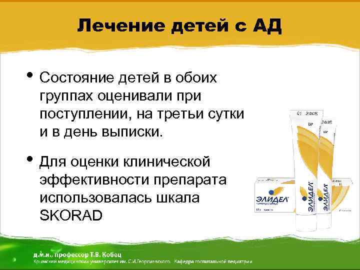 Лечение детей с АД • Состояние детей в обоих группах оценивали при поступлении, на