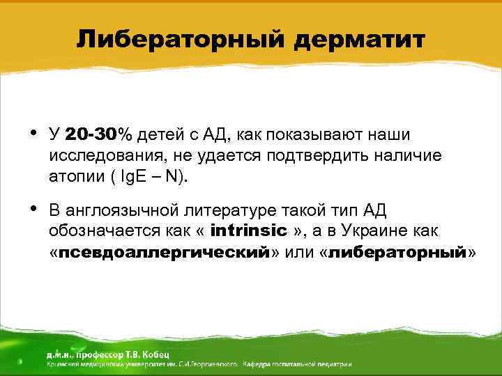 Либераторный дерматит • У 20 -30% детей с АД, как показывают наши исследования, не