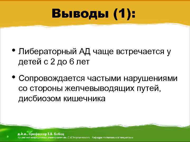 Выводы (1): • Либераторный АД чаще встречается у детей с 2 до 6 лет
