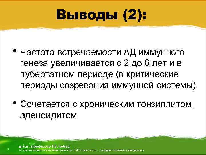 Выводы (2): • Частота встречаемости АД иммунного генеза увеличивается с 2 до 6 лет