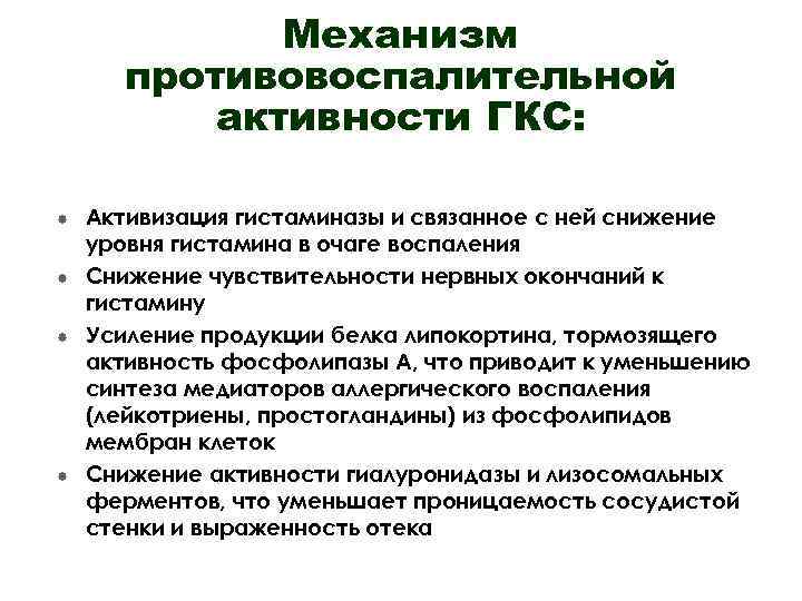 Противовоспалительной активностью обладают. Механизм противовоспалительного действия ГКС. Механизм противовоспалительного действия глюкокортикостероидов. Активность ГКС. Механизм действия ГКС.