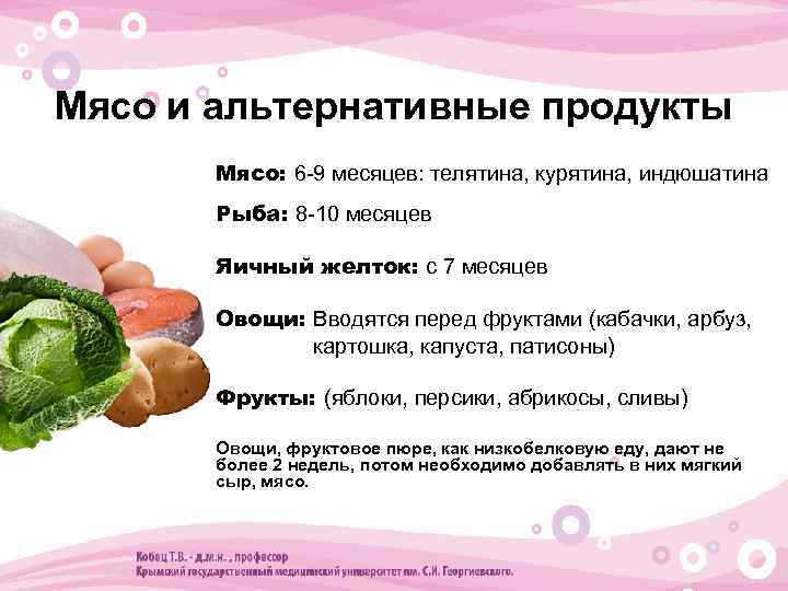 Мясо и альтернативные продукты • Мясо: 6 -9 месяцев: телятина, курятина, индюшатина • Рыба: