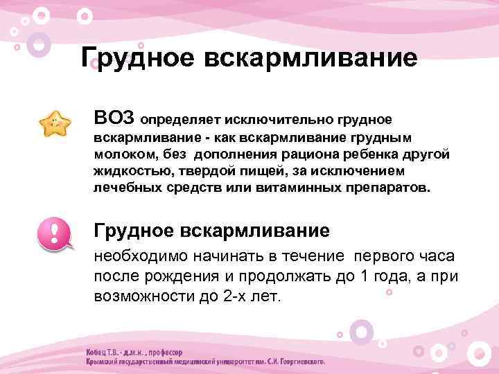 Грудное вскармливание • ВОЗ определяет исключительно грудное вскармливание - как вскармливание грудным молоком, без