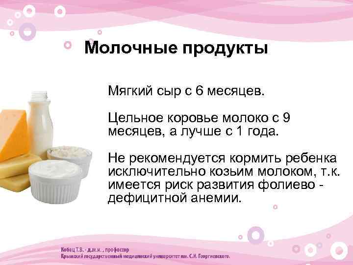Молочные продукты • Мягкий сыр с 6 месяцев. • Цельное коровье молоко с 9