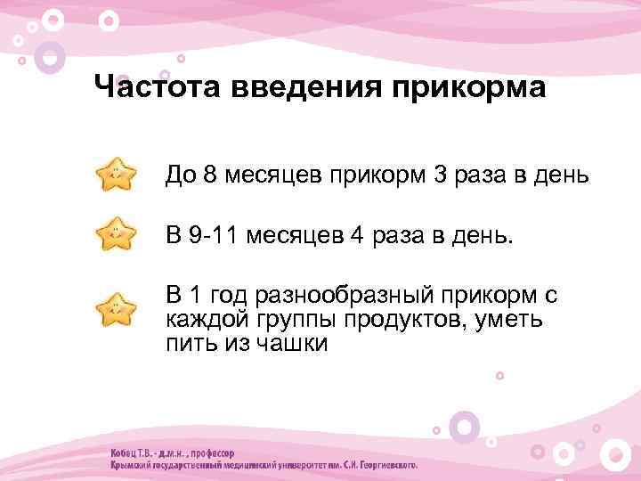 Частота введения прикорма • До 8 месяцев прикорм 3 раза в день • В