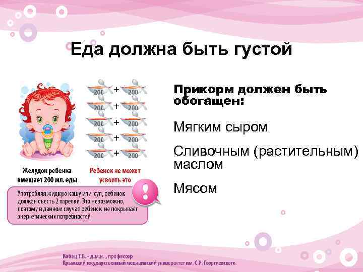 Еда должна быть густой • Прикорм должен быть обогащен: • • Мягким сыром •