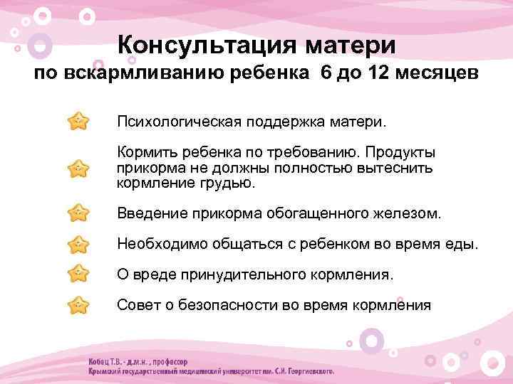 Консультация матери по вскармливанию ребенка 6 до 12 месяцев • Психологическая поддержка матери. •