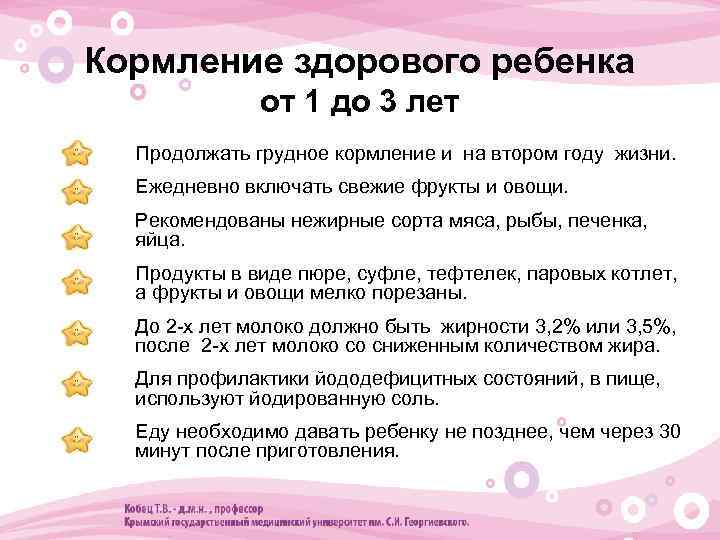 Кормление здорового ребенка от 1 до 3 лет • Продолжать грудное кормление и на