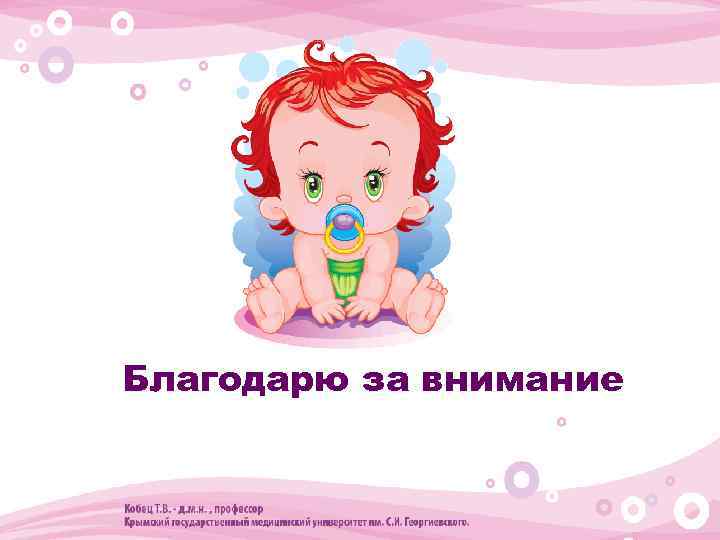  • Благодарю за внимание 