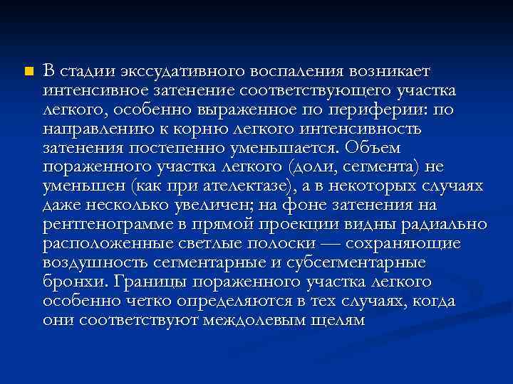 n В стадии экссудативного воспаления возникает интенсивное затенение соответствующего участка легкого, особенно выраженное по