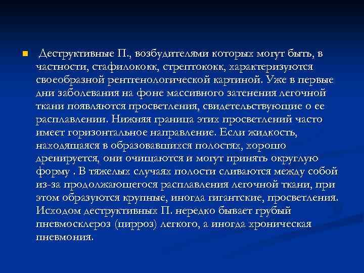 n Деструктивные П. , возбудителями которых могут быть, в частности, стафилококк, стрептококк, характеризуются своеобразной