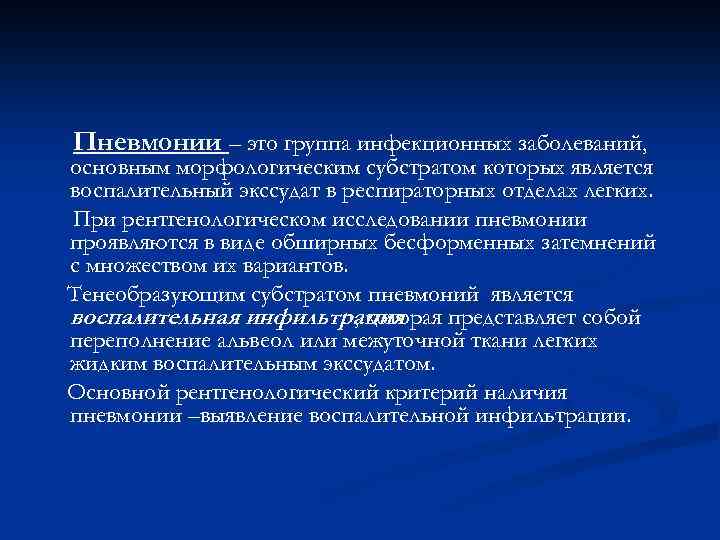 Пневмонии – это группа инфекционных заболеваний, основным морфологическим субстратом которых является воспалительный экссудат в