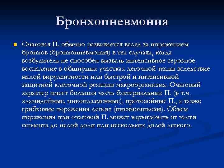 Бронхопневмония n Очаговая П. обычно развивается вслед за поражением бронхов (бронхопневмония) в тех случаях,