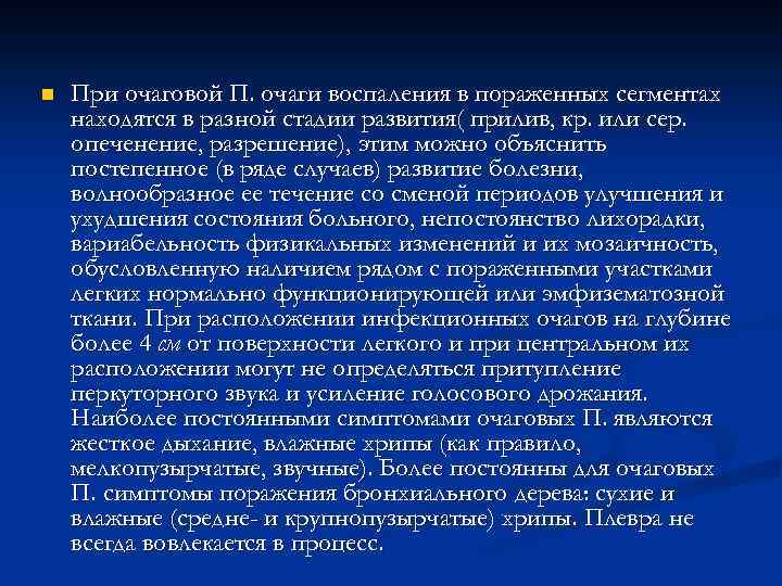 n При очаговой П. очаги воспаления в пораженных сегментах находятся в разной стадии развития(