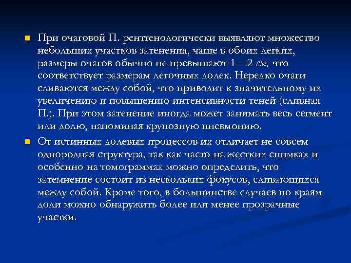 n n При очаговой П. рентгенологически выявляют множество небольших участков затенения, чаще в обоих