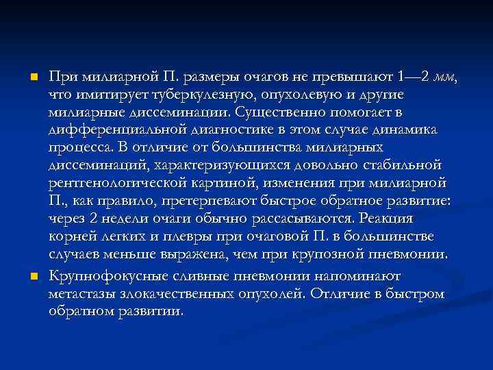 n n При милиарной П. размеры очагов не превышают 1— 2 мм, что имитирует