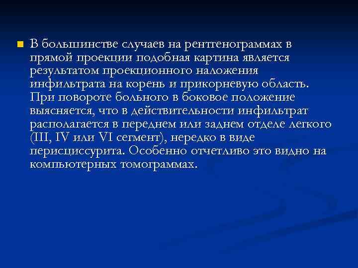n В большинстве случаев на рентгенограммах в прямой проекции подобная картина является результатом проекционного