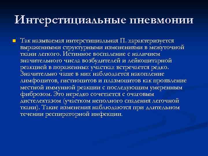 Интерстициальные пневмонии n Так называемая интерстициальная П. характеризуется выраженными структурными изменениями в межуточной ткани