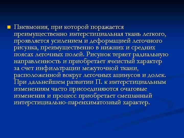 n Пневмония, при которой поражается преимущественно интерстициальная ткань легкого, проявляется усилением и деформацией легочного