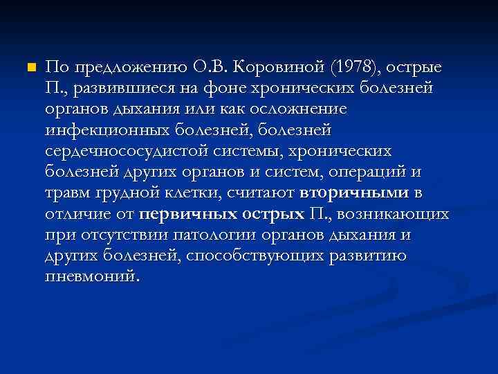 n По предложению О. В. Коровиной (1978), острые П. , развившиеся на фоне хронических