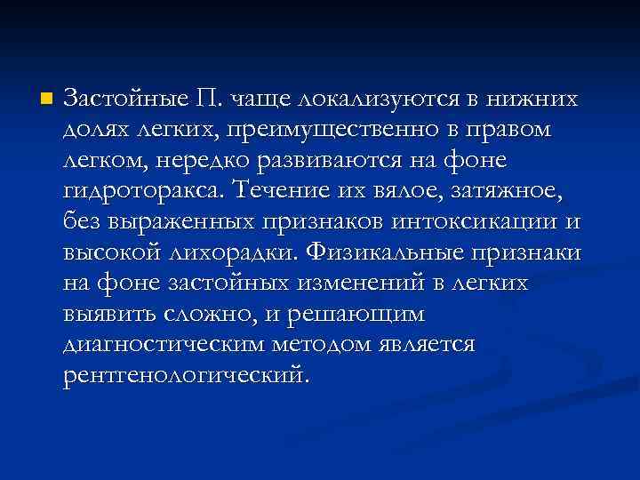 n Застойные П. чаще локализуются в нижних долях легких, преимущественно в правом легком, нередко