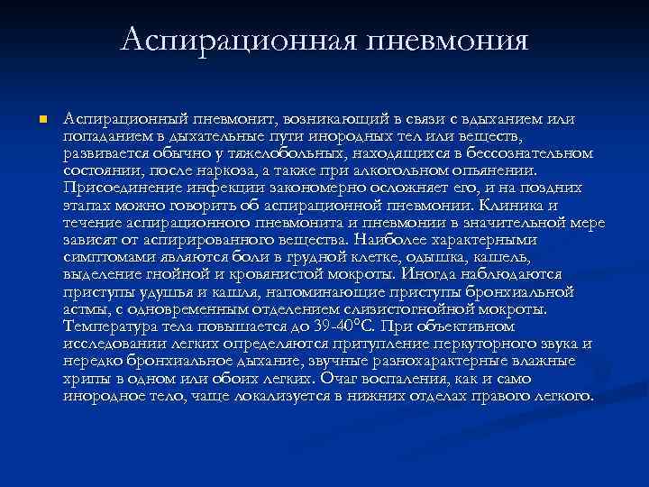 Аспирационная пневмония n Аспирационный пневмонит, возникающий в связи с вдыханием или попаданием в дыхательные