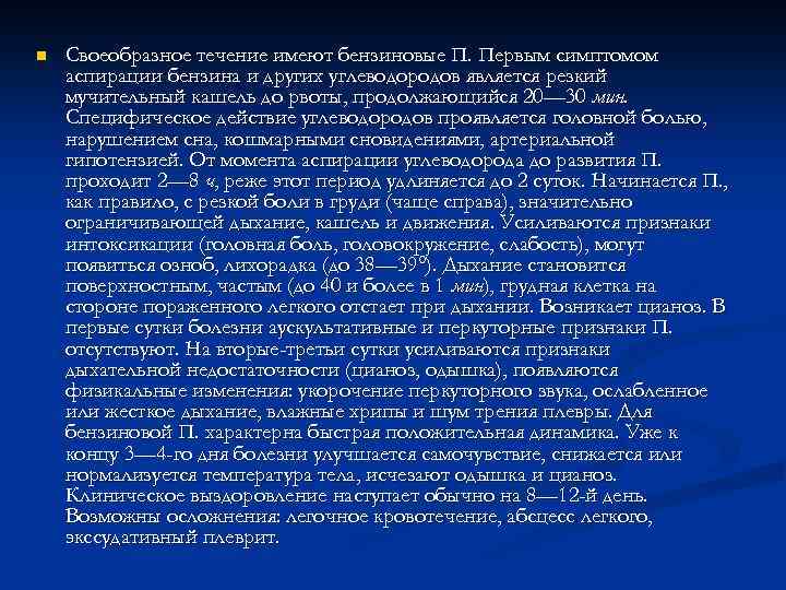 n Своеобразное течение имеют бензиновые П. Первым симптомом аспирации бензина и других углеводородов является