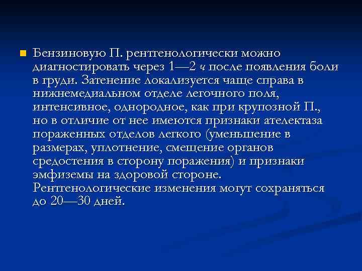 n Бензиновую П. рентгенологически можно диагностировать через 1— 2 ч после появления боли в