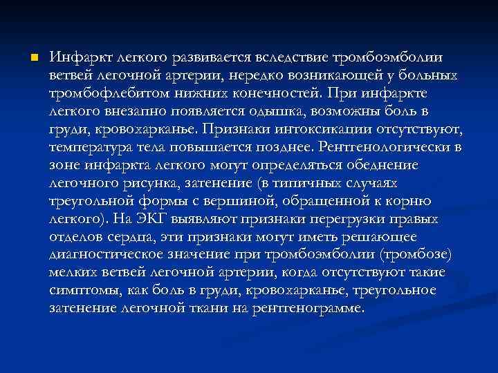 n Инфаркт легкого развивается вследствие тромбоэмболии ветвей легочной артерии, нередко возникающей у больных тромбофлебитом