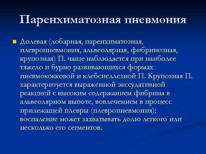 Паренхиматозная пневмония n Долевая (лобарная, паренхиматозная, плевропневмония, альвеолярная, фибринозная, крупозная) П. чаще наблюдается при