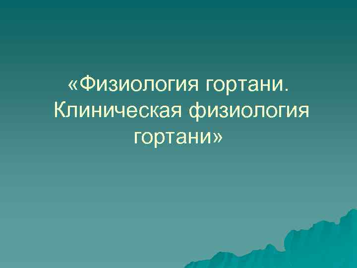  «Физиология гортани. Клиническая физиология гортани» 