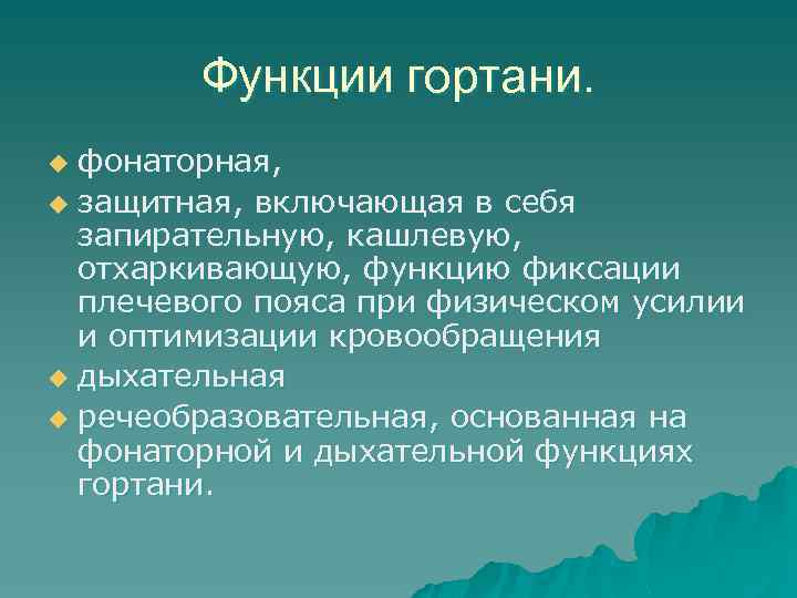 Функции гортани. фонаторная, u защитная, включающая в себя запирательную, кашлевую, отхаркивающую, функцию фиксации плечевого